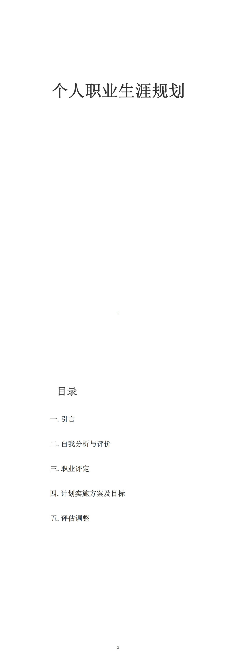 国际贸易专业大学生个人职业生涯规划范文Word模板-1