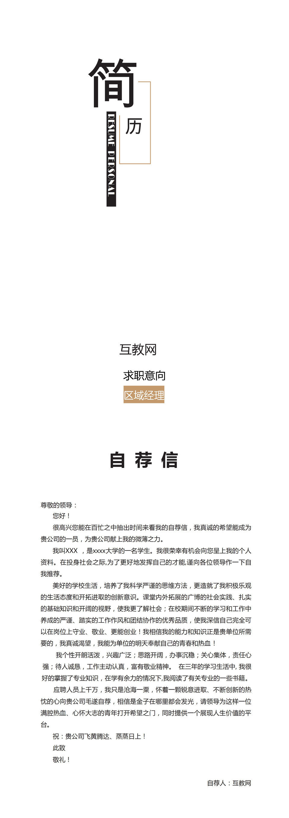 白色极简商务风区域经理品牌总监通用个人简历自荐信Word模板-1