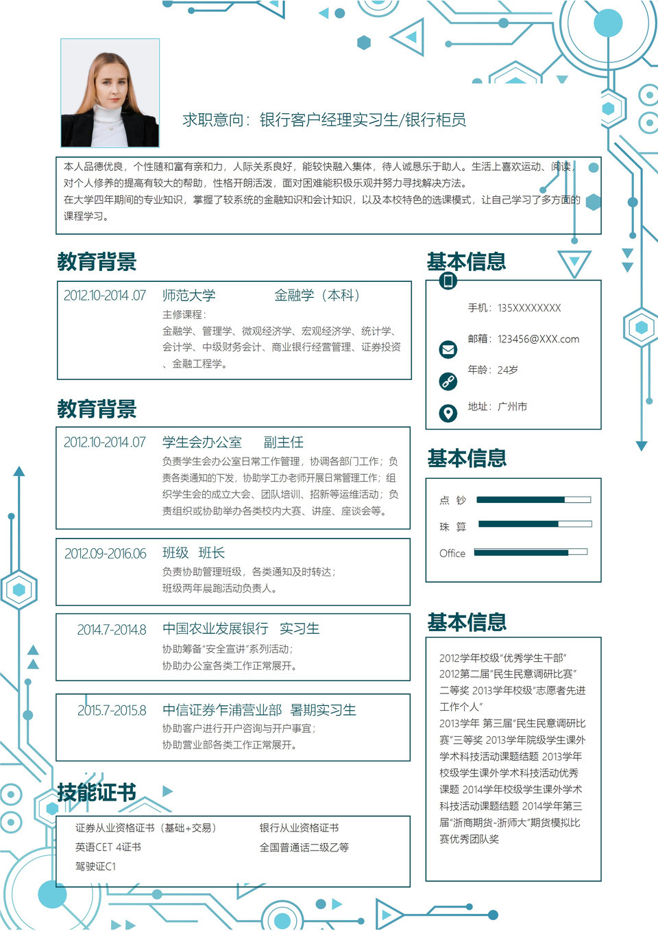 蓝色科技风银行客户经理实习生银行柜员求职通用个人简历Word模板-1