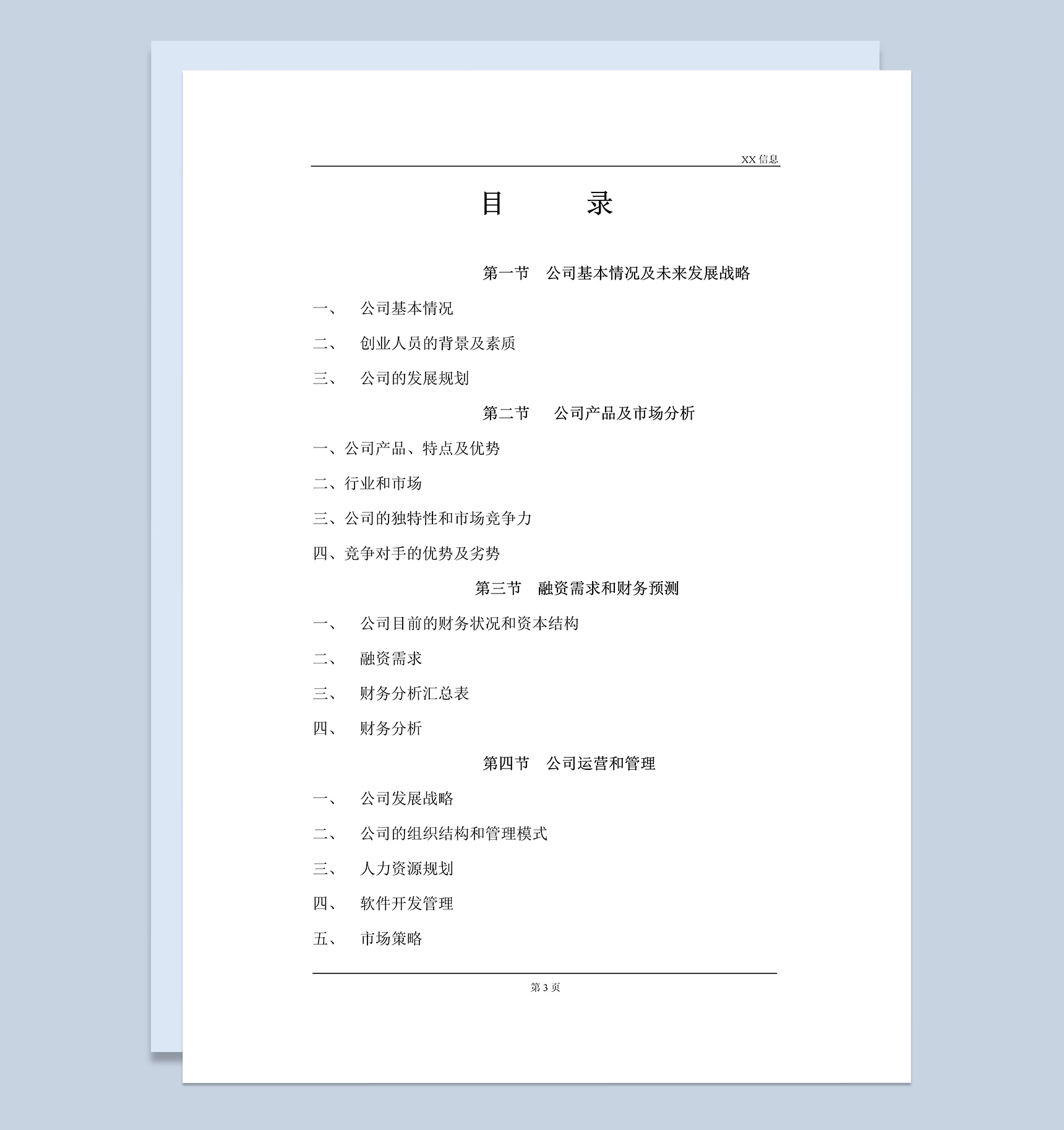 计算机信息技术有限公司商业计划书Word模板-1