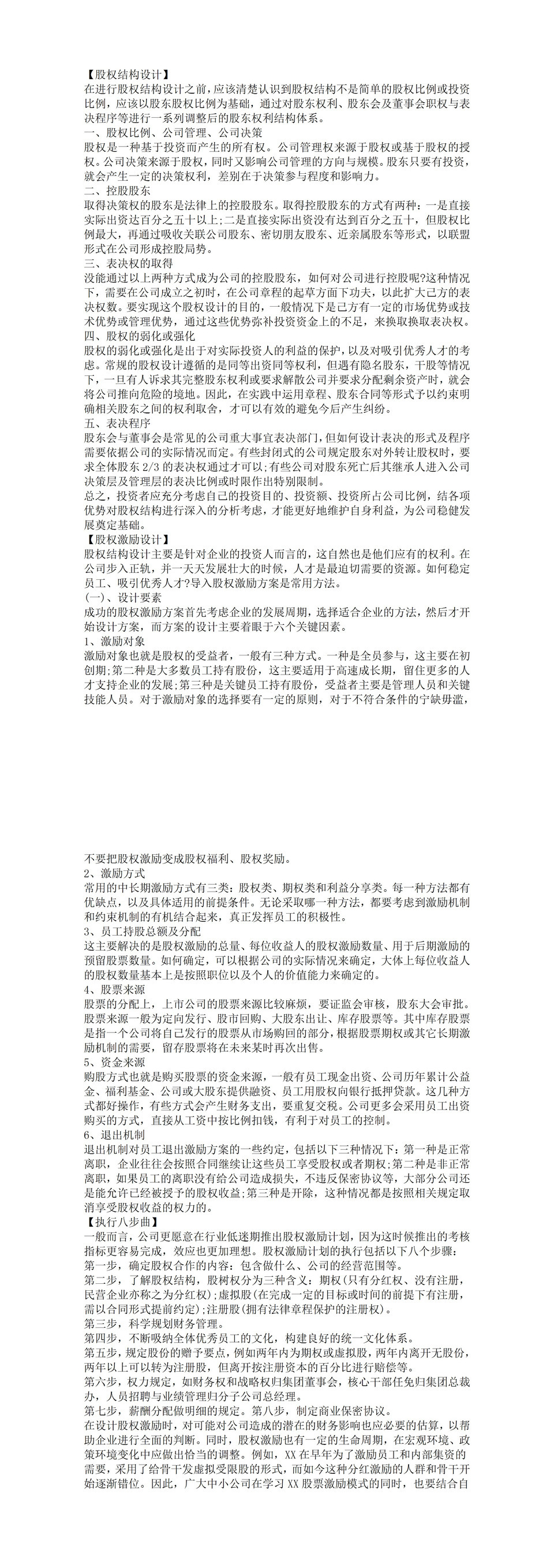 公司股权分配股权结构与激励的设计和执行Word模板-1