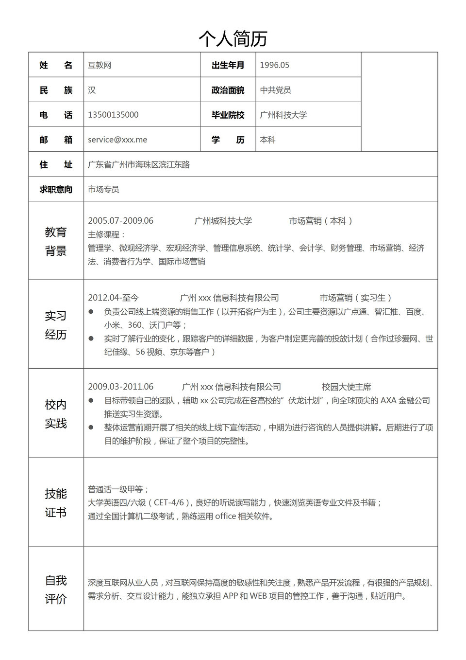 简单表格市场营销销售专员求职简历Word模板-1