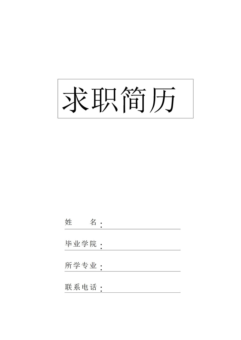 简洁白色正式简历封面word模板-1