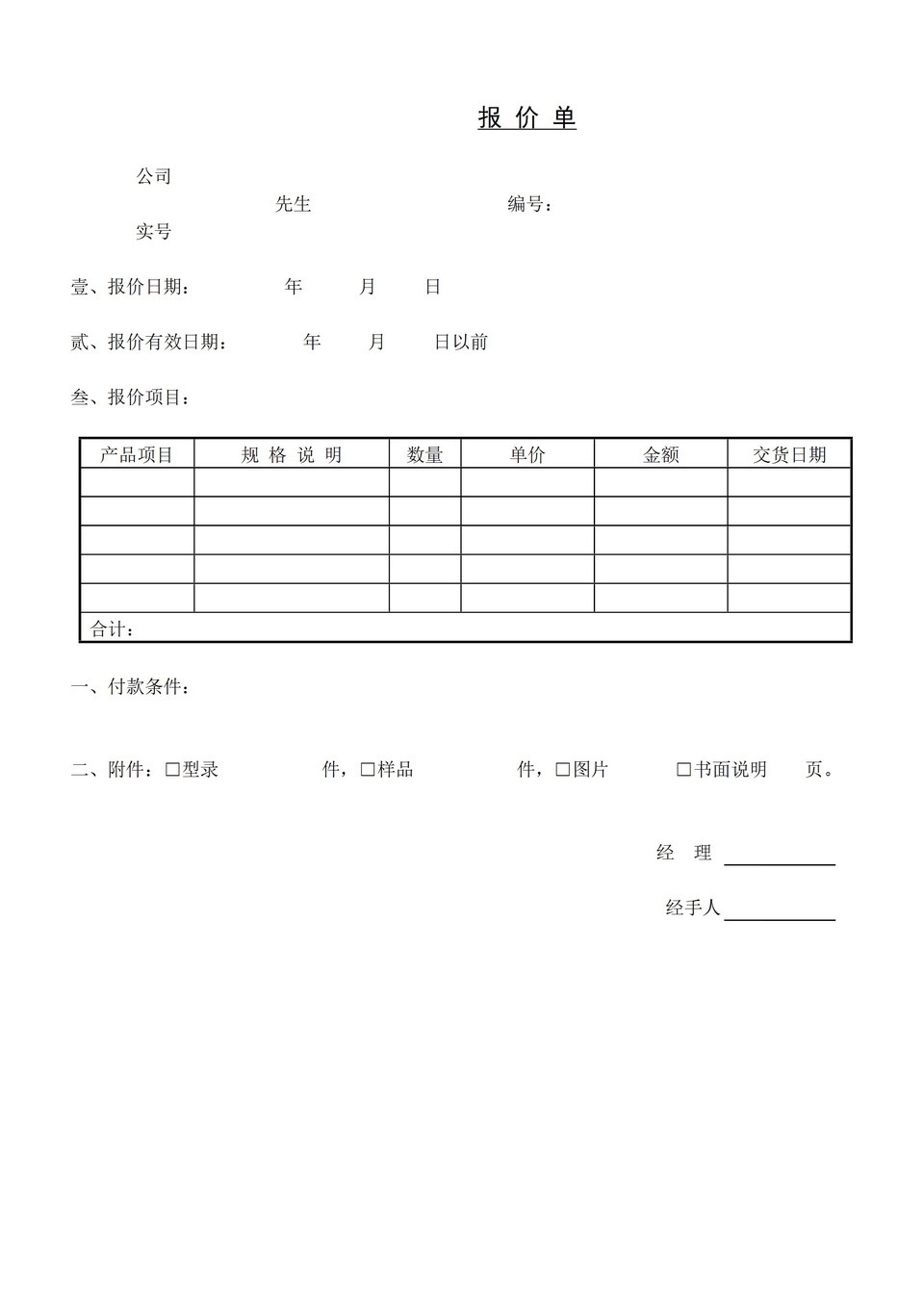 大小型公司某工程项目报价单Word模板-1