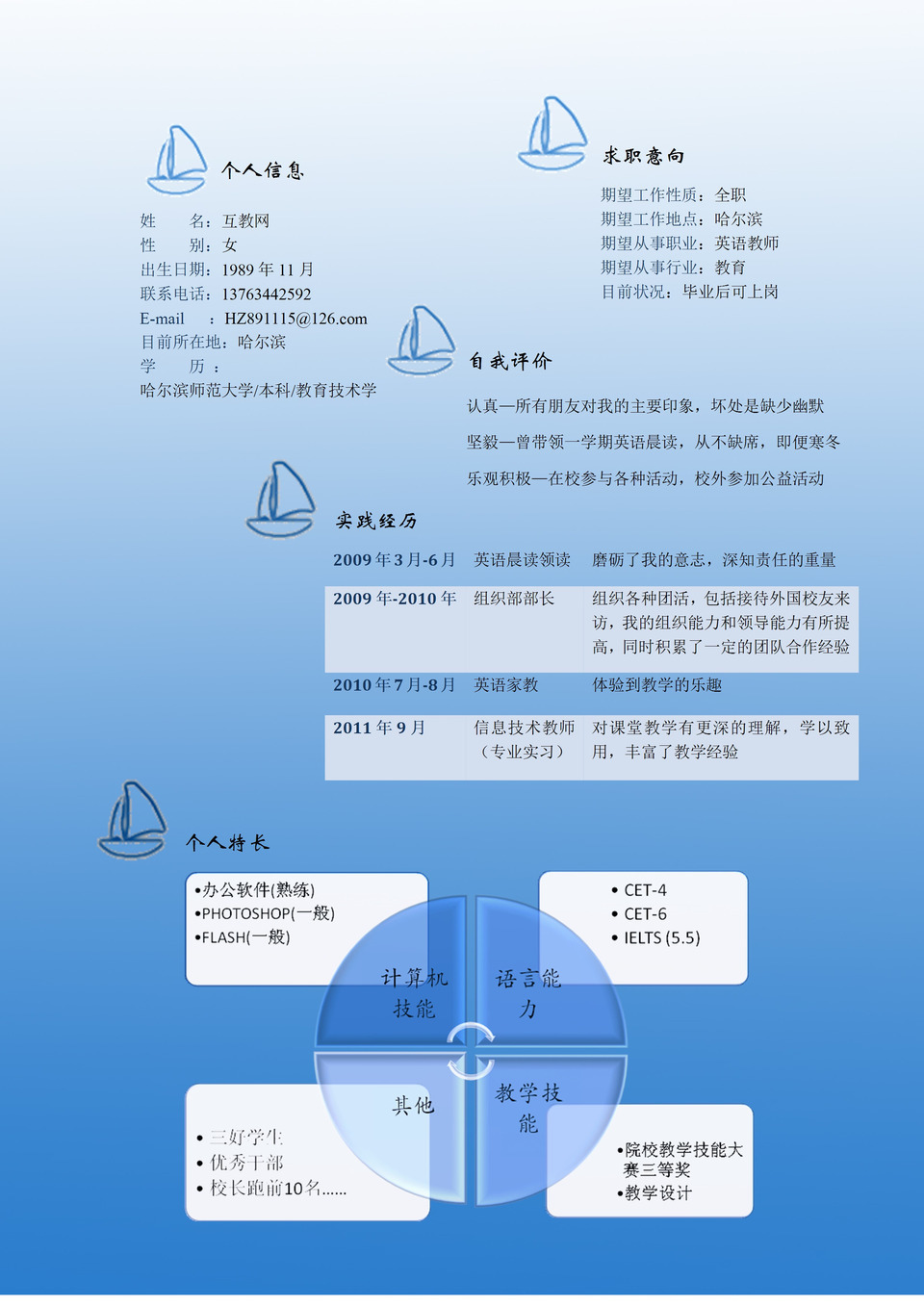 蓝色帆船时间线英语教师word简历模板-1