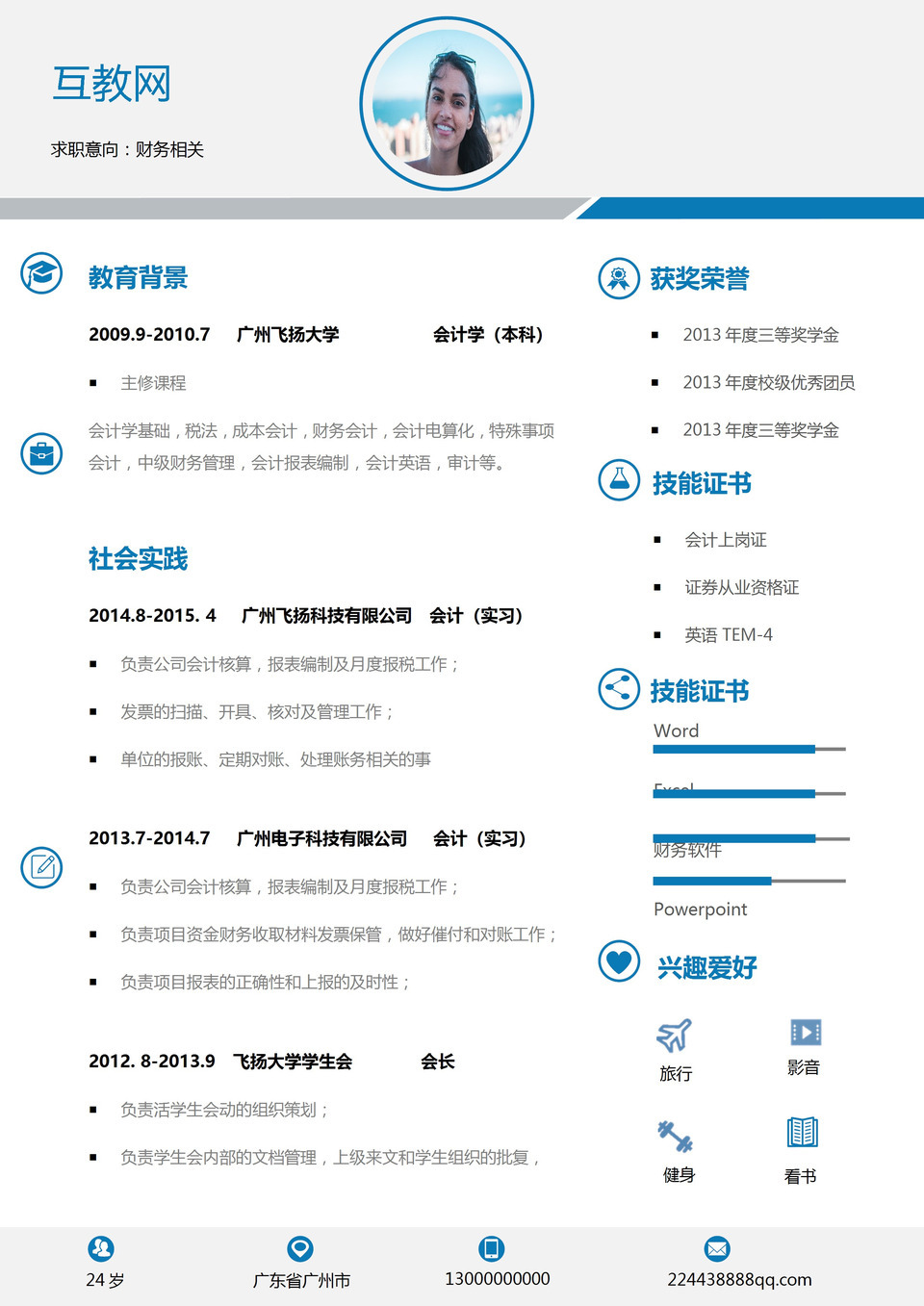 简约经典财务会计个人求职简历Word模板-1