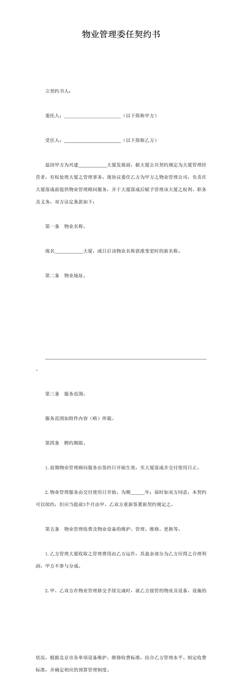 物业管理委任契约书word模板-1