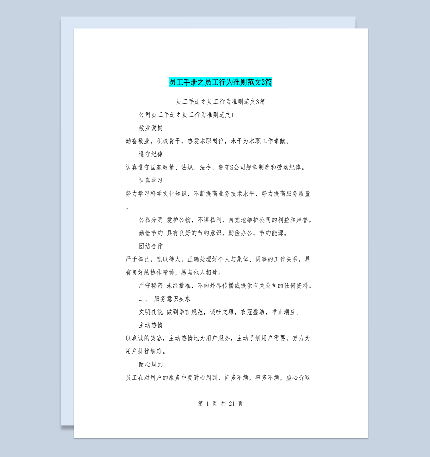 公司员工手册之员工行为准则范本Word模板-1
