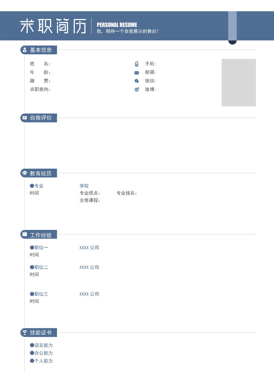 蓝色简约大气空白个人简历Word模板-1