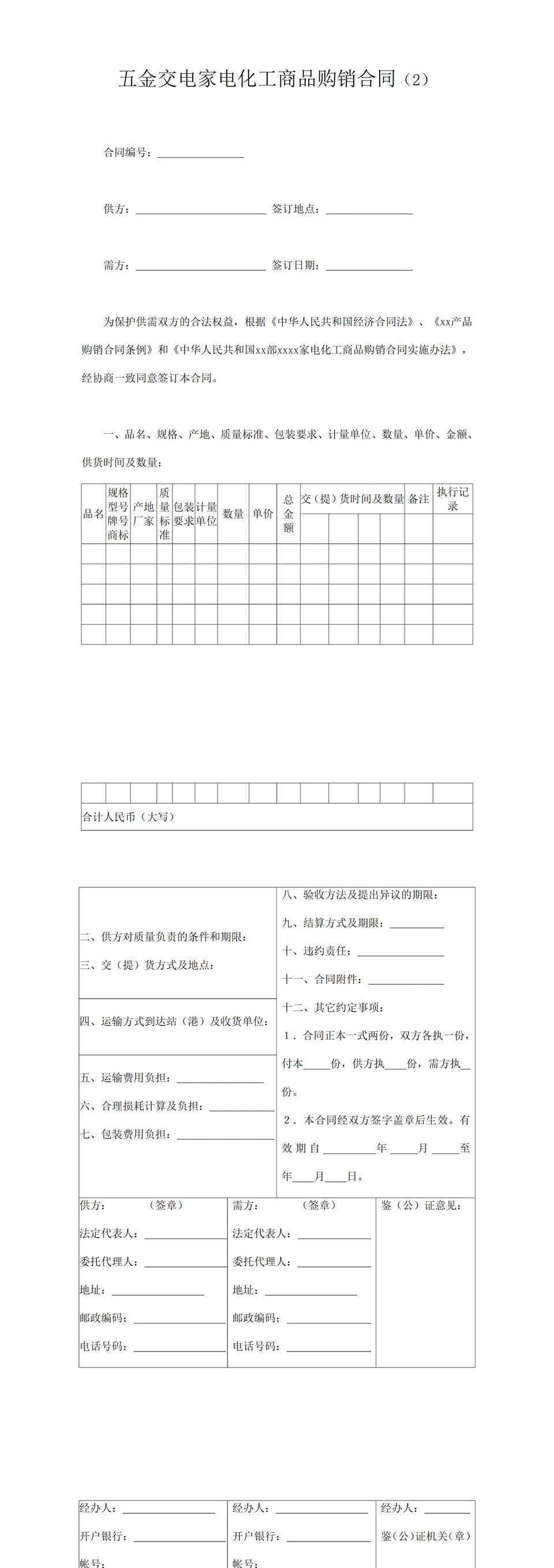 公司通用商品购销协议明细合同范本word模板-1