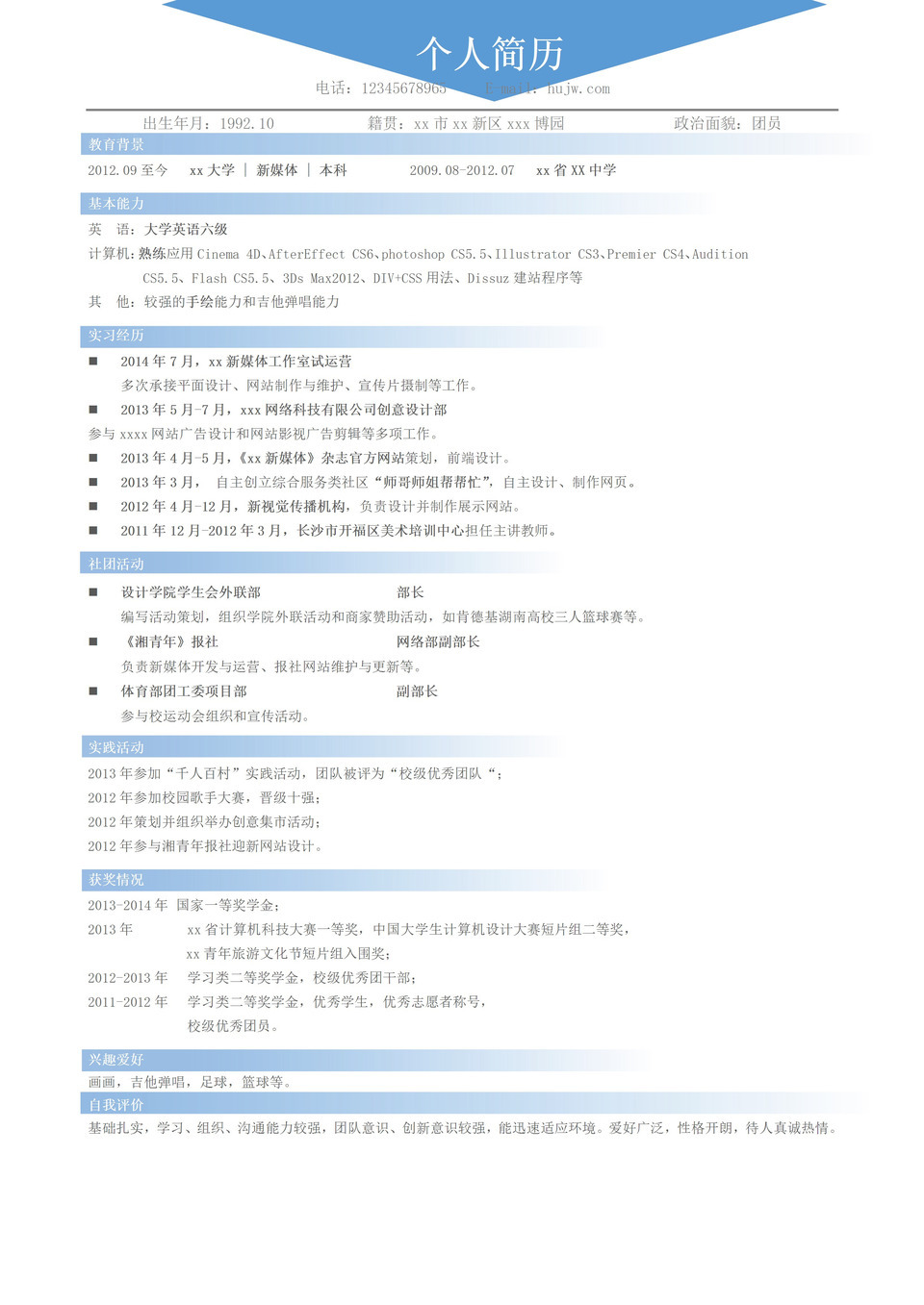 大学生毕业生实习求职面试简历通用模板word模板-1