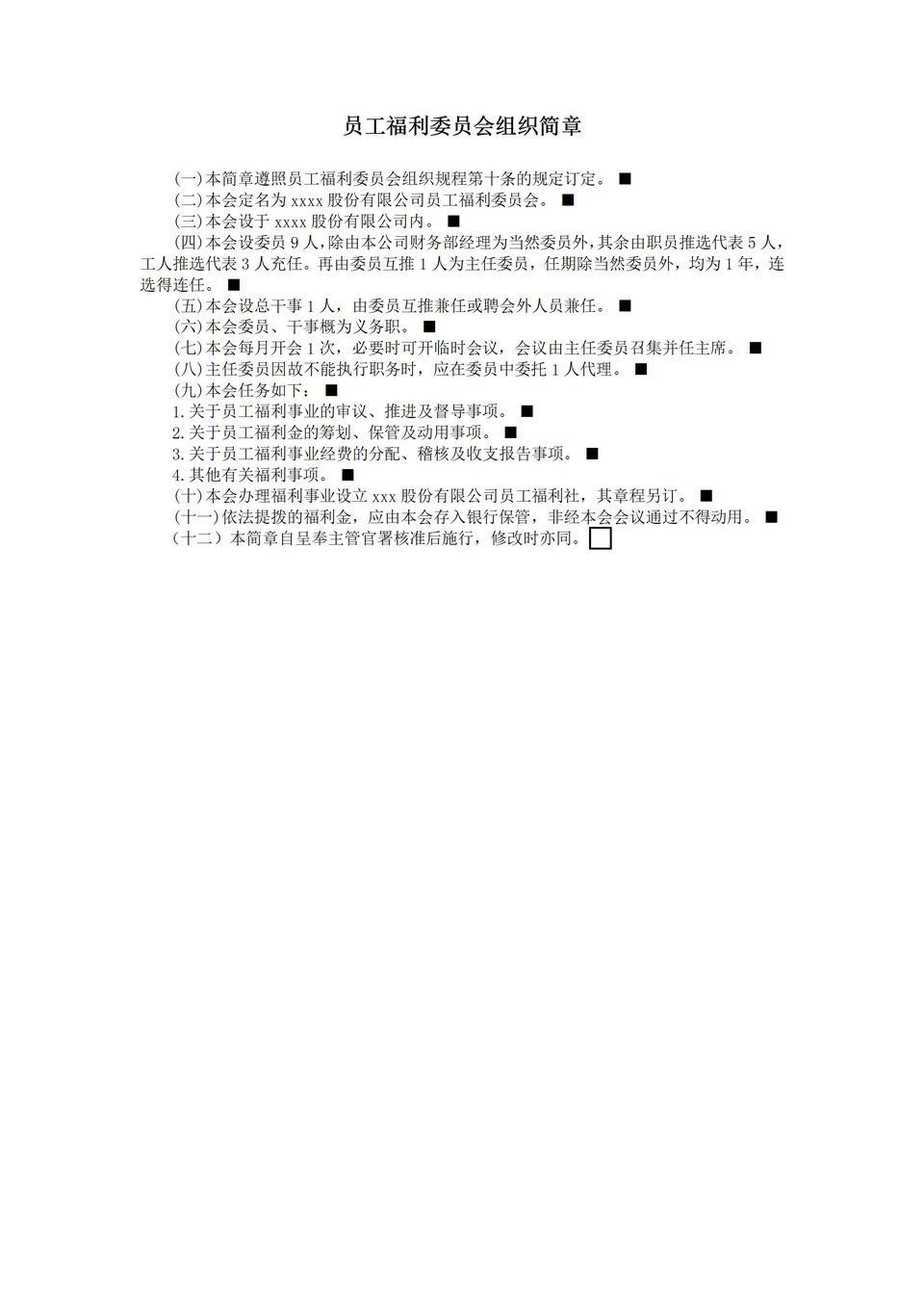 公司员工福利委员会组织简章word模板-1