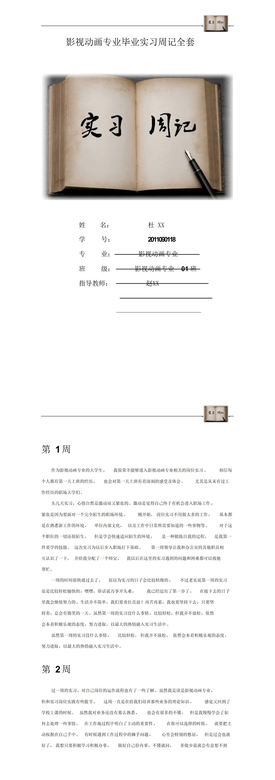 影视动画专业毕业实习周记报告范本Word模板-1