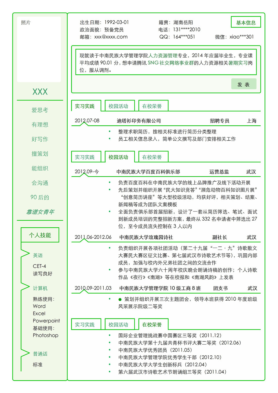 绿色线条创意个人求职竞聘自我介绍word简历模板-1