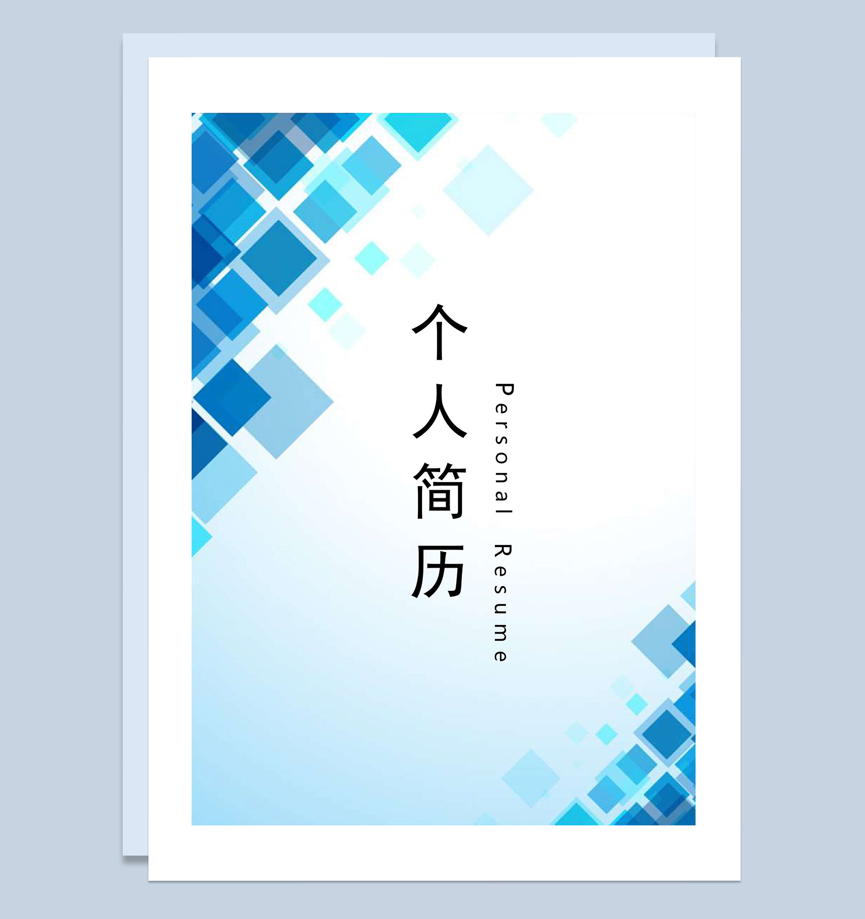 蓝色行政人事岗位通用个人简历自荐信Word模板-1