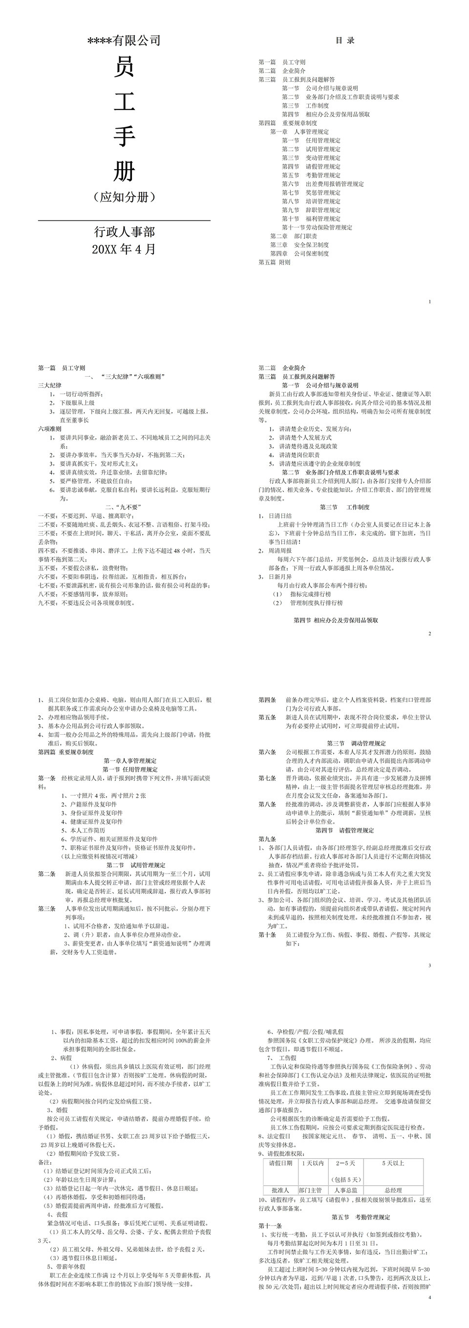 通用大气民营企业员工手册范本Word模板-1