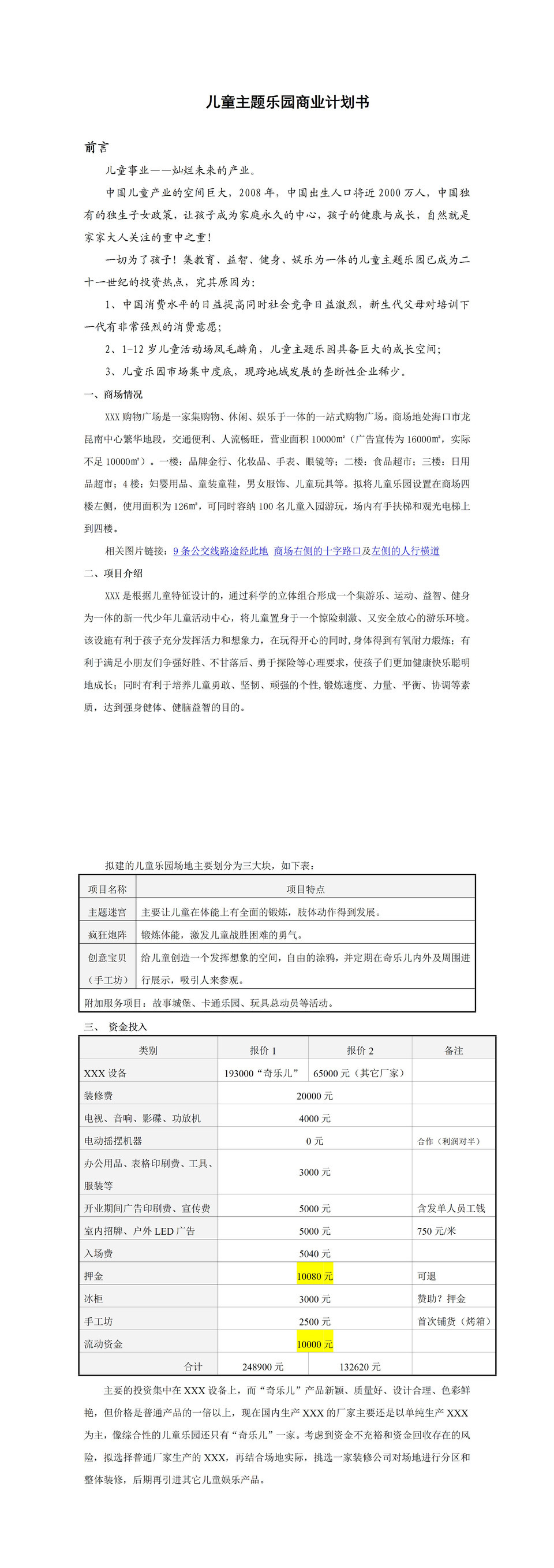 儿童乐园建设商业计划书Word模板-1