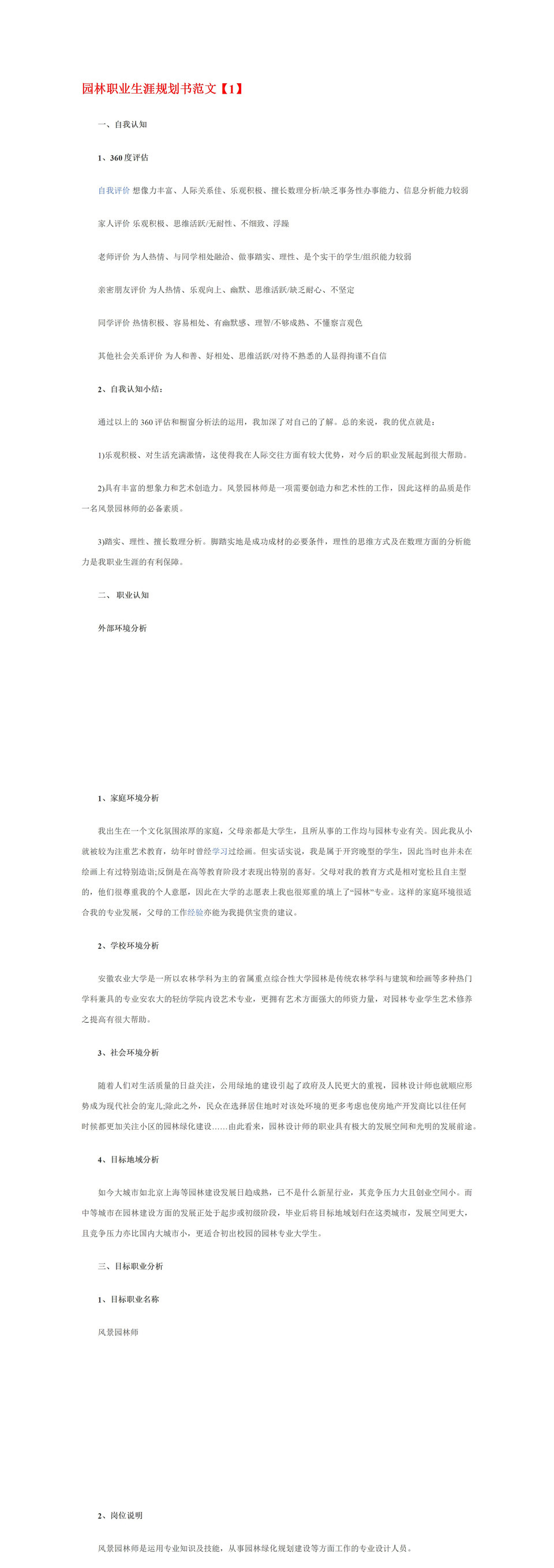 白色简约园林专业大学生职业生涯规划书Word模板-1