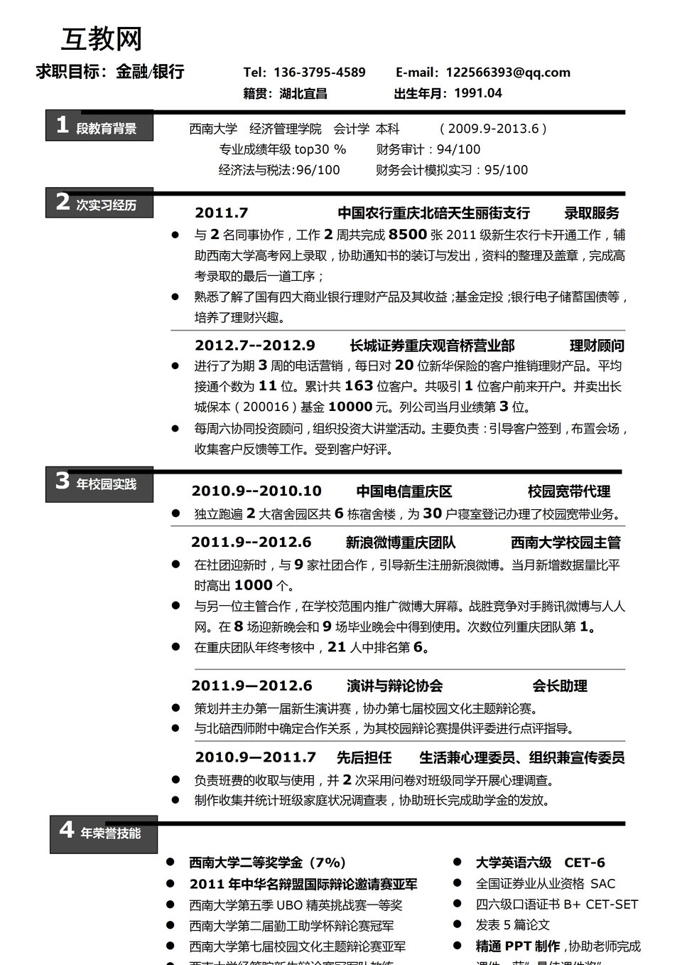 求职竞选金融管理专员word简历模板-1