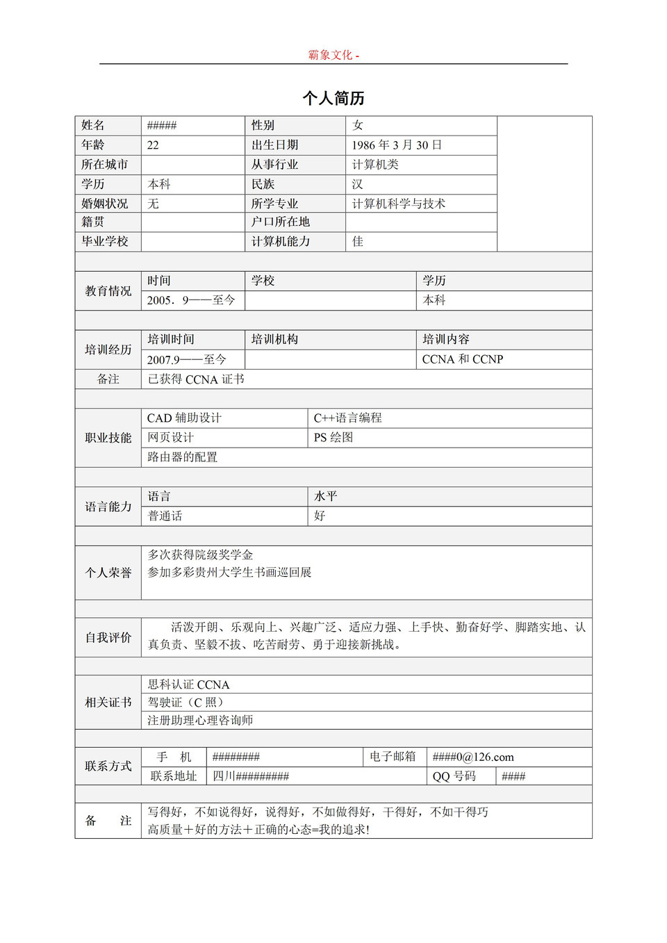 个人简历Word表格简历模板-1