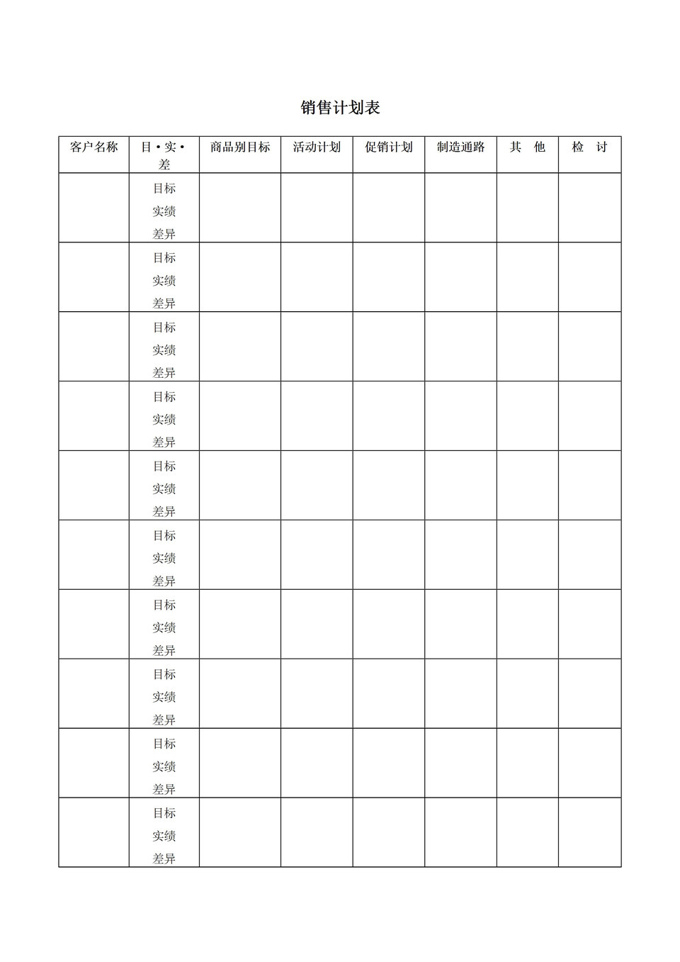 销售计划表销售预计word模板-1