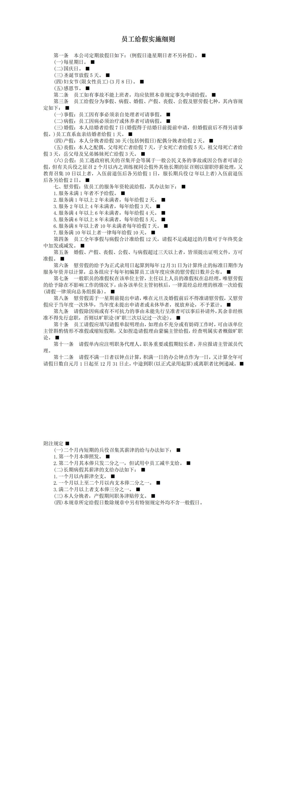 公司人事部制定员工给假实施细则规定表word模板-1