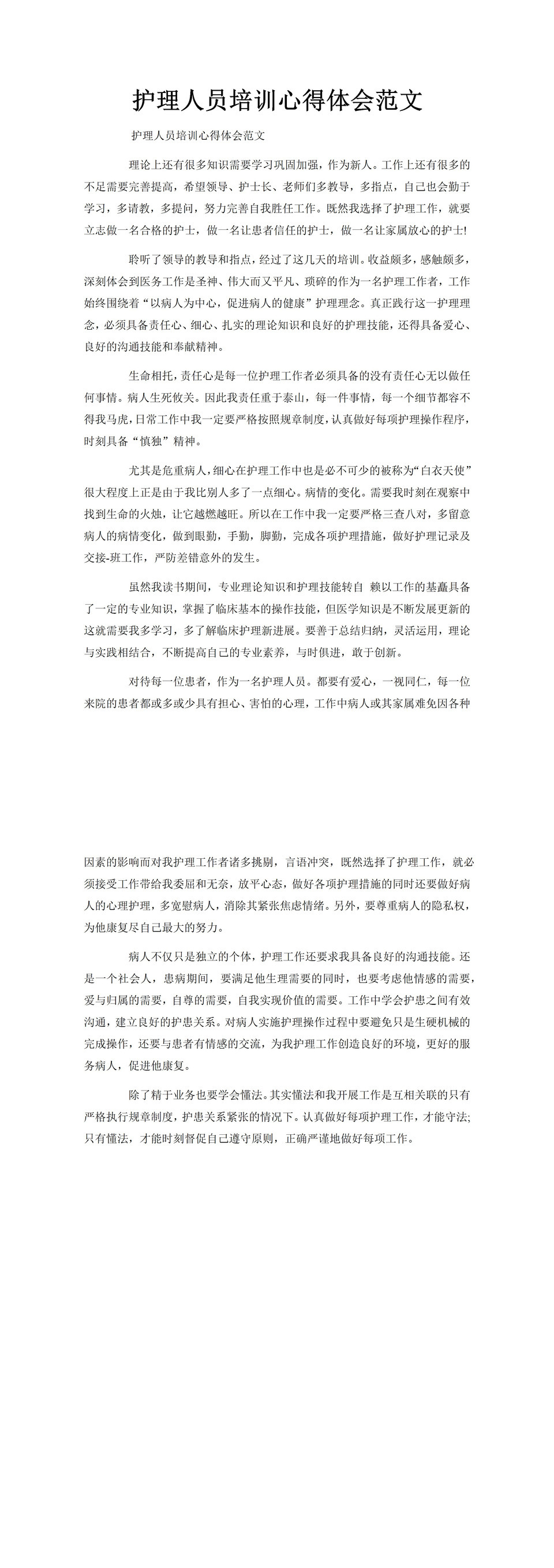 护理人员培训心得体会工作总结汇报word文档-2