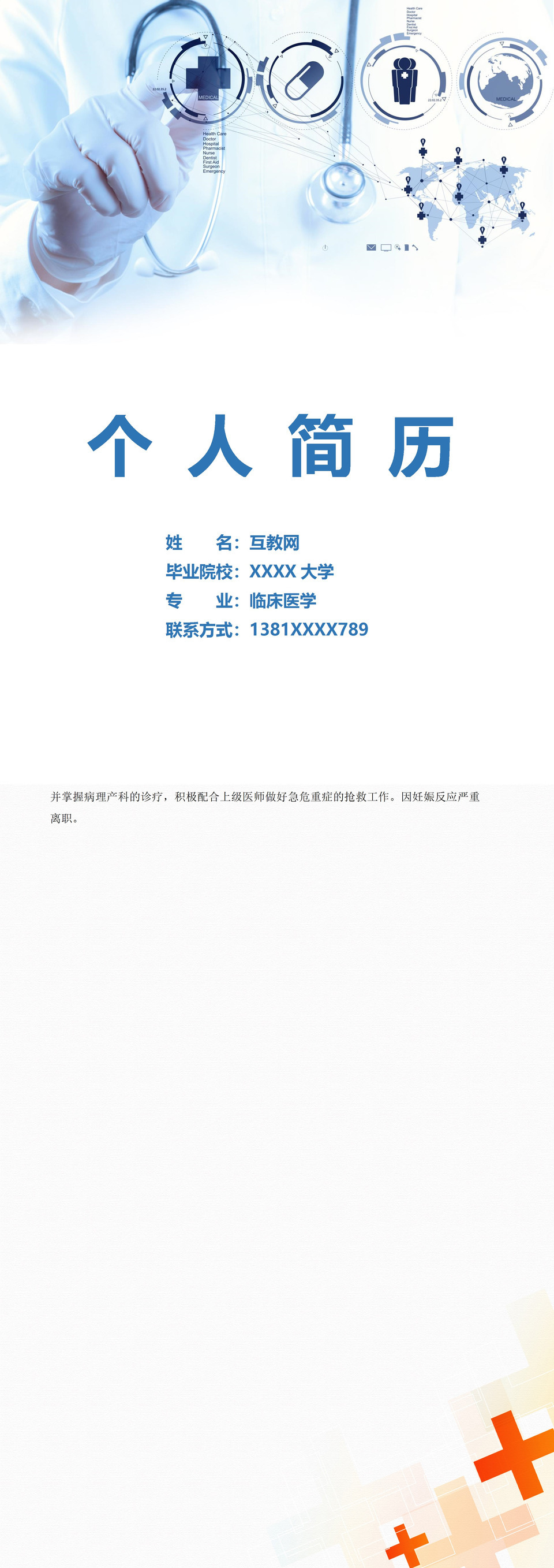 临床医学妇产科医师相关岗位个人求职简历Word模板-1