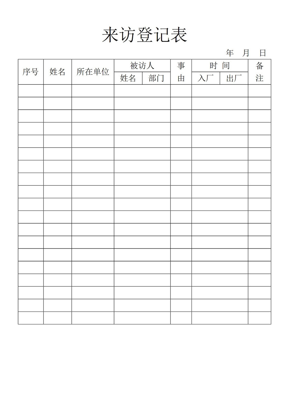 企业单位学校通用来访登记表Word模板-1