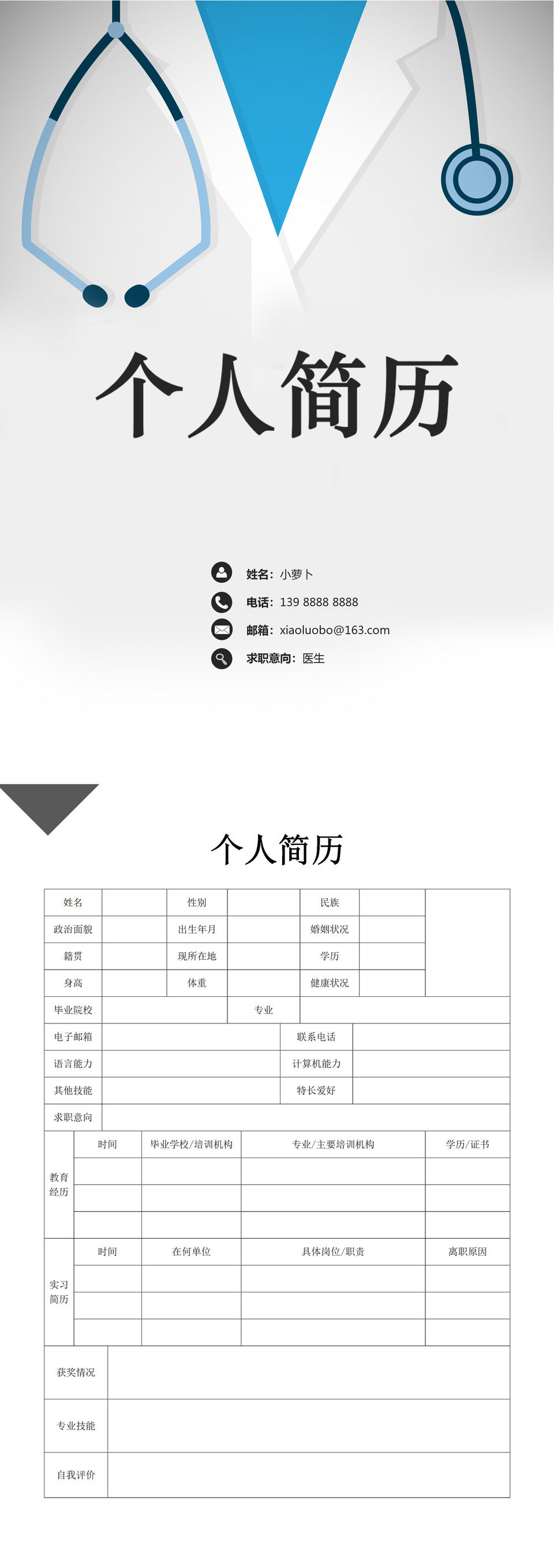 医生行业应聘面试简历Word模板-2