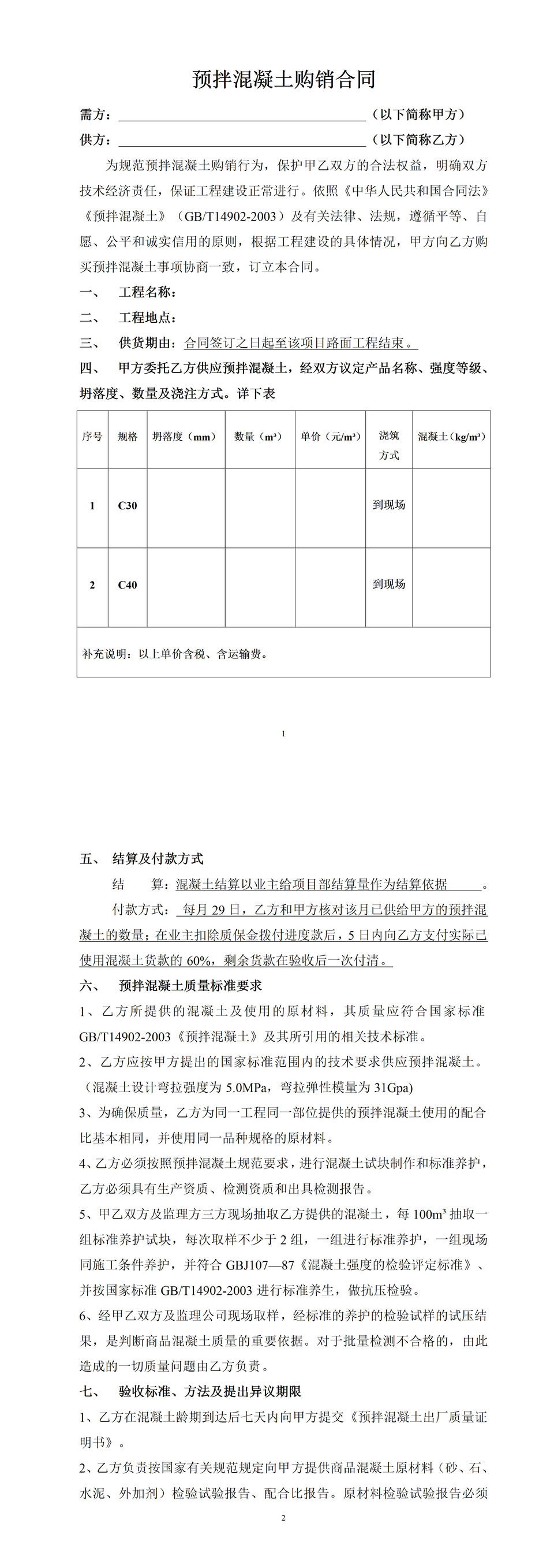 标准通用产品商品混凝土购销合同范本Word模板-1