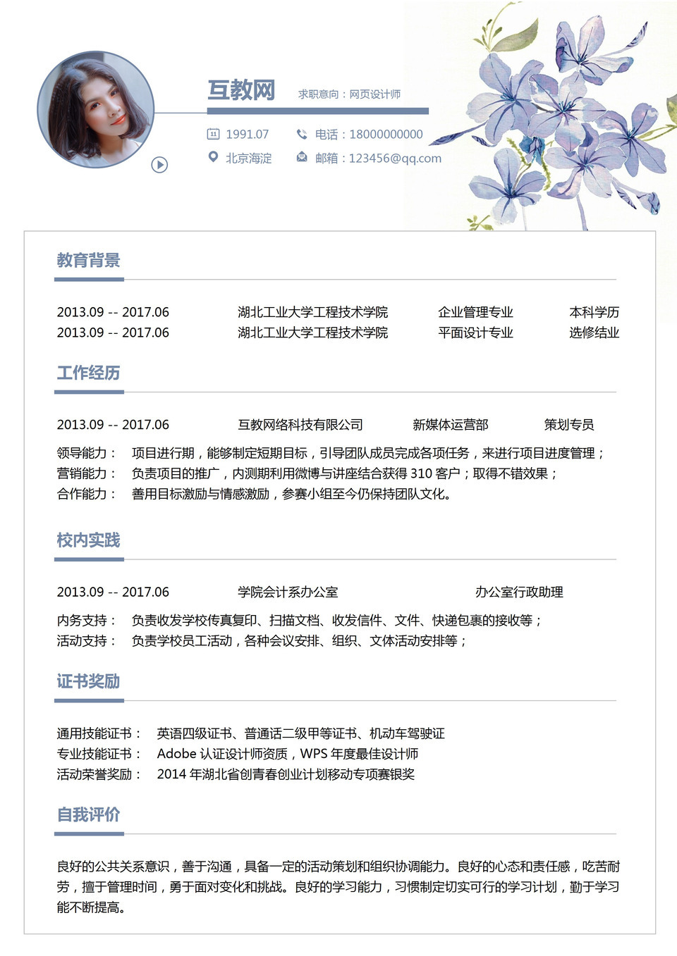 精美网页设计师个人求职应聘简历Word模板-1