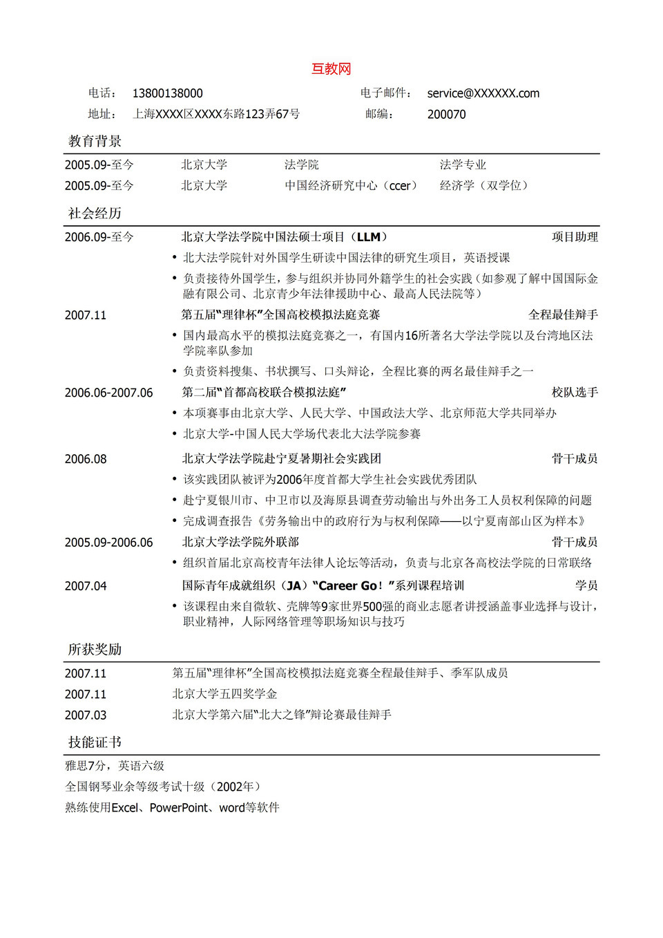 简单通用法律专业求职招聘简历Word模板-2