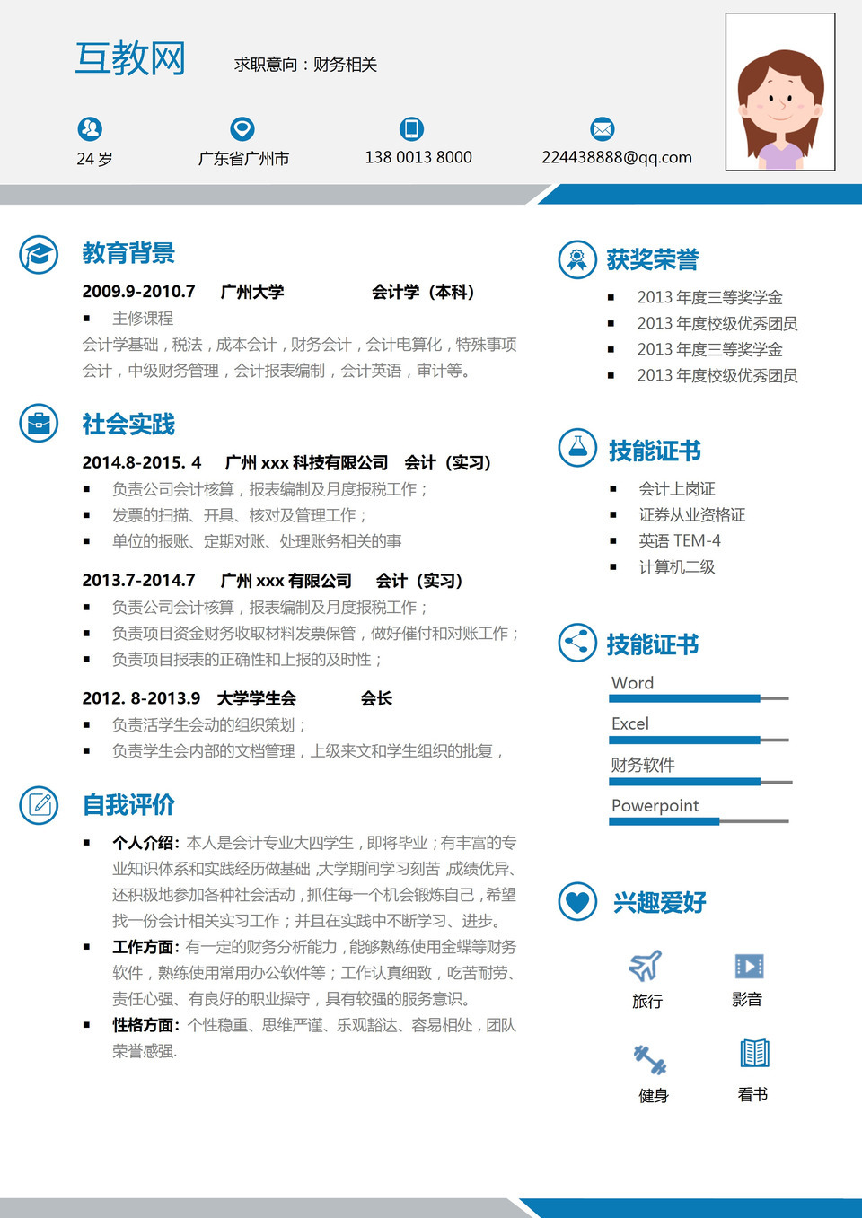 蓝灰色财务专员财务会计求职简历Word模板-1