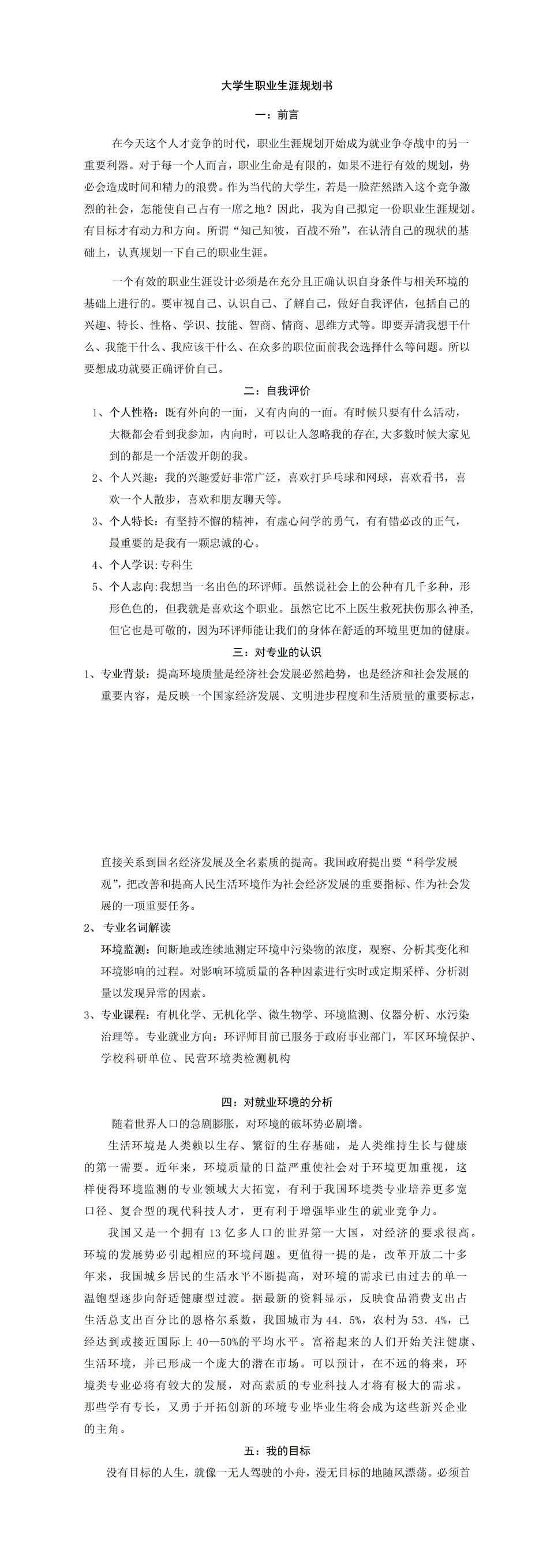 环境监测专业大学生职业生涯规划书Word模板-1