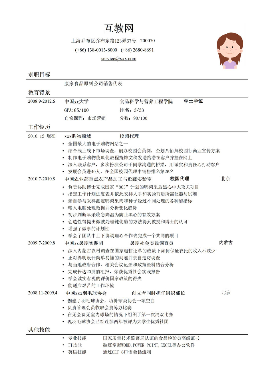 招聘销售类岗位通用求职应聘简历Word模板-1