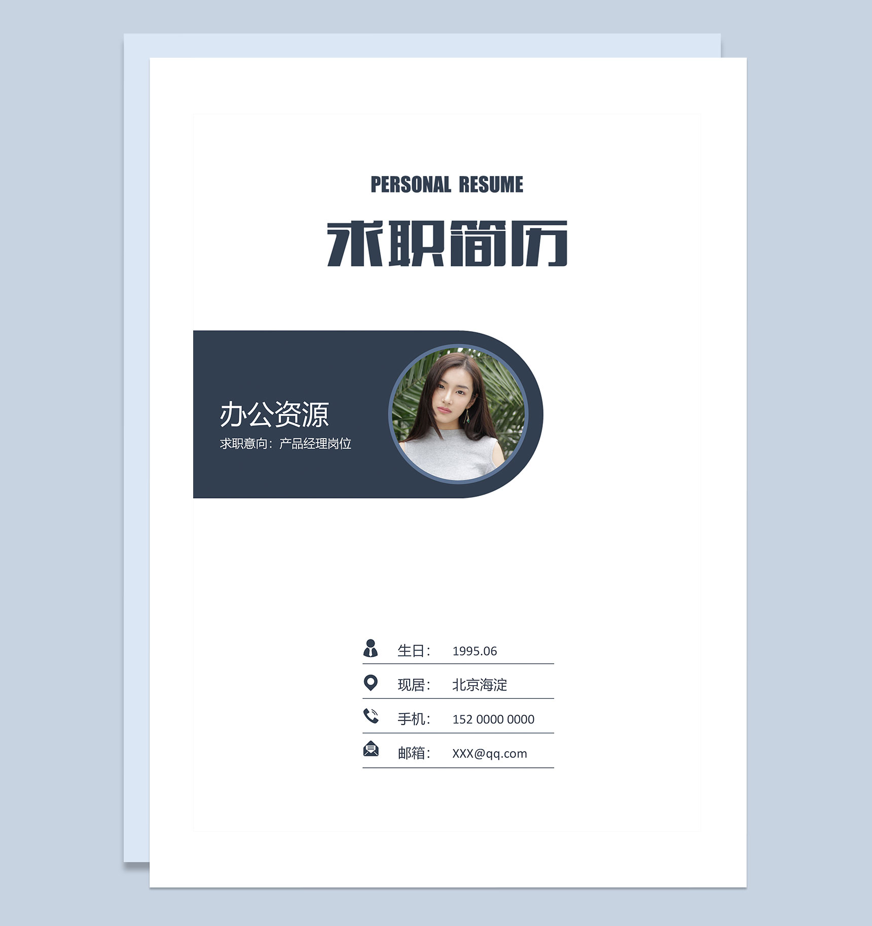 商务风简历封面产品经理岗位求职简历自荐信Word模板-1