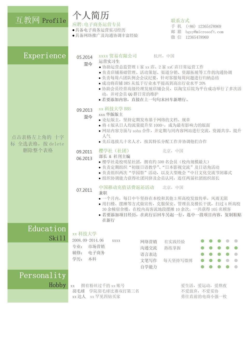 绿色通用个人简历模板求职意向填报word模板-1