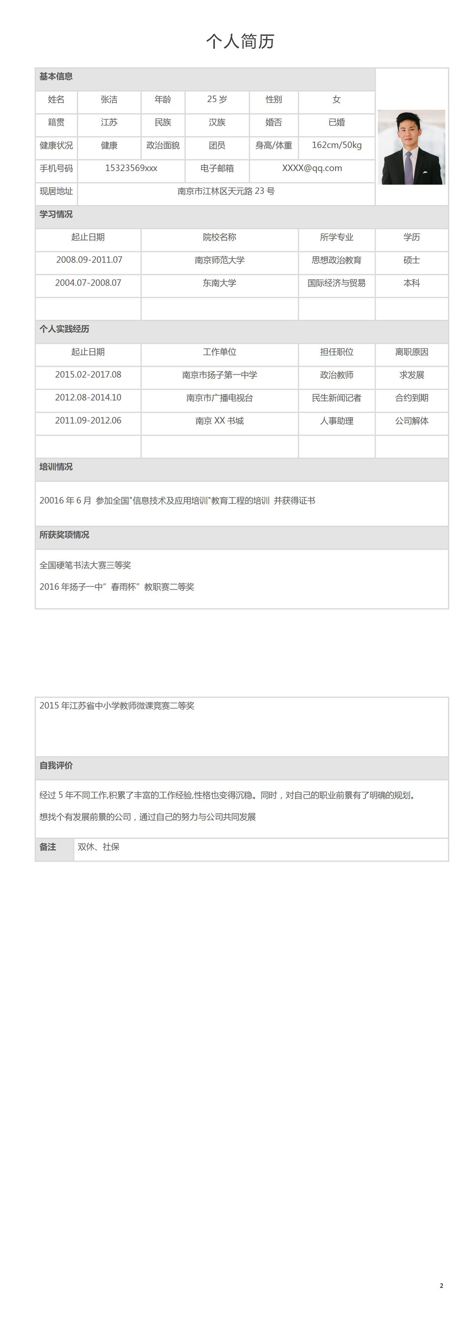 白色简约风格国际经济与贸易专业个人简历Word模板-1