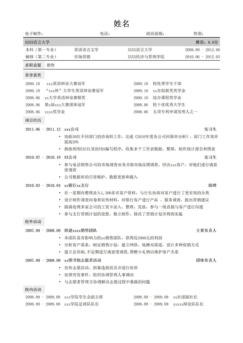 销售求职通用版简历模板word模板-1