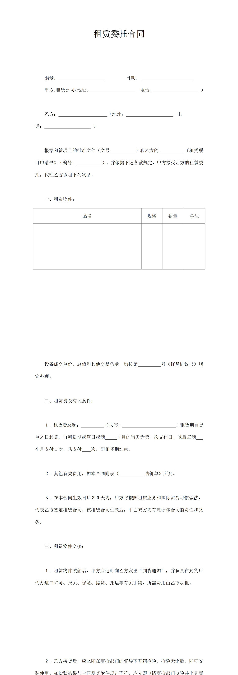 租赁费用结算明细委托合同范本word模板-1