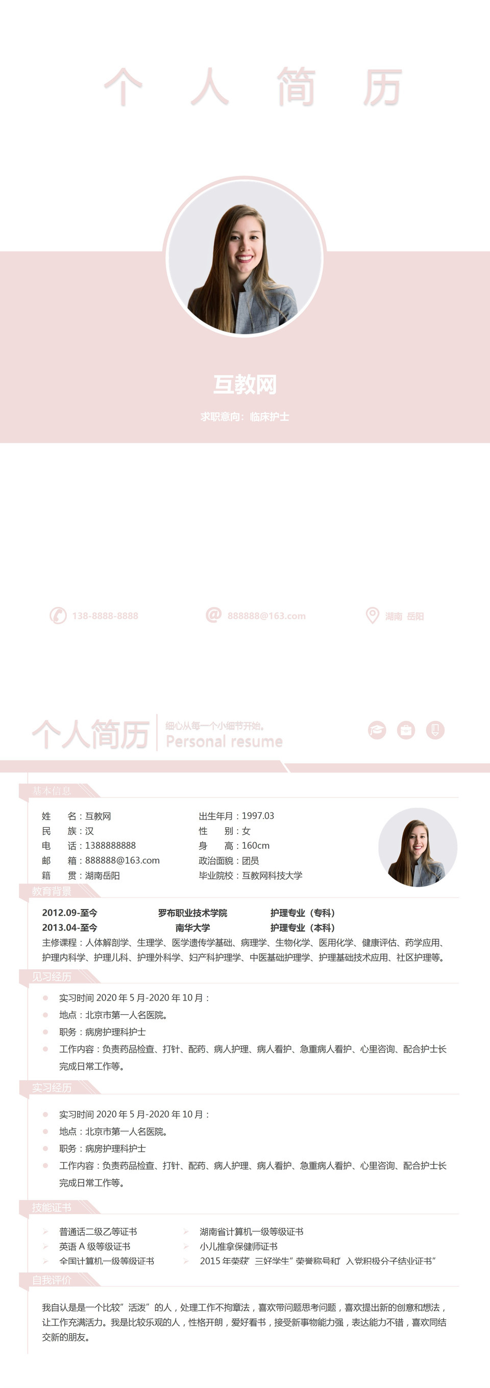 清新简约病房护理科护士个人简历自荐信Word模板-1