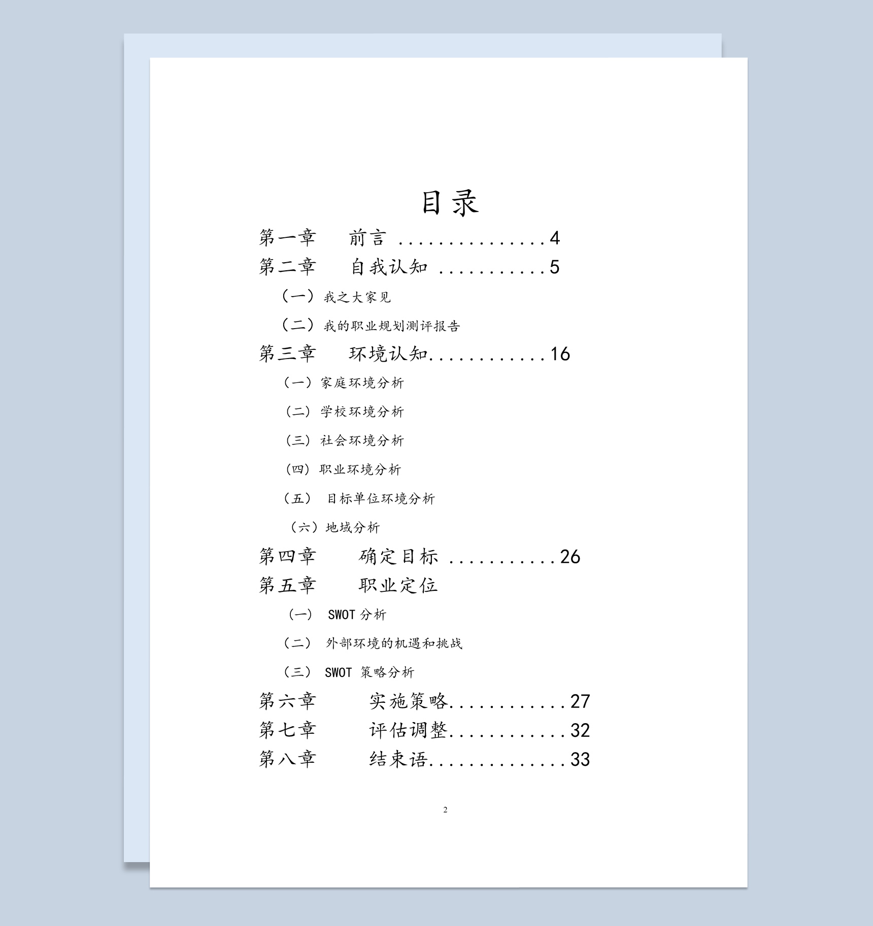 白色简约风格医学检验专业职业生涯规划书范本Word模板-1