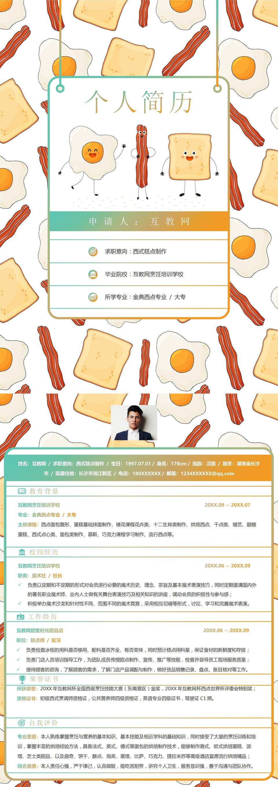 可爱卡通风格西式糕点制作个人求职简历Word模板-2