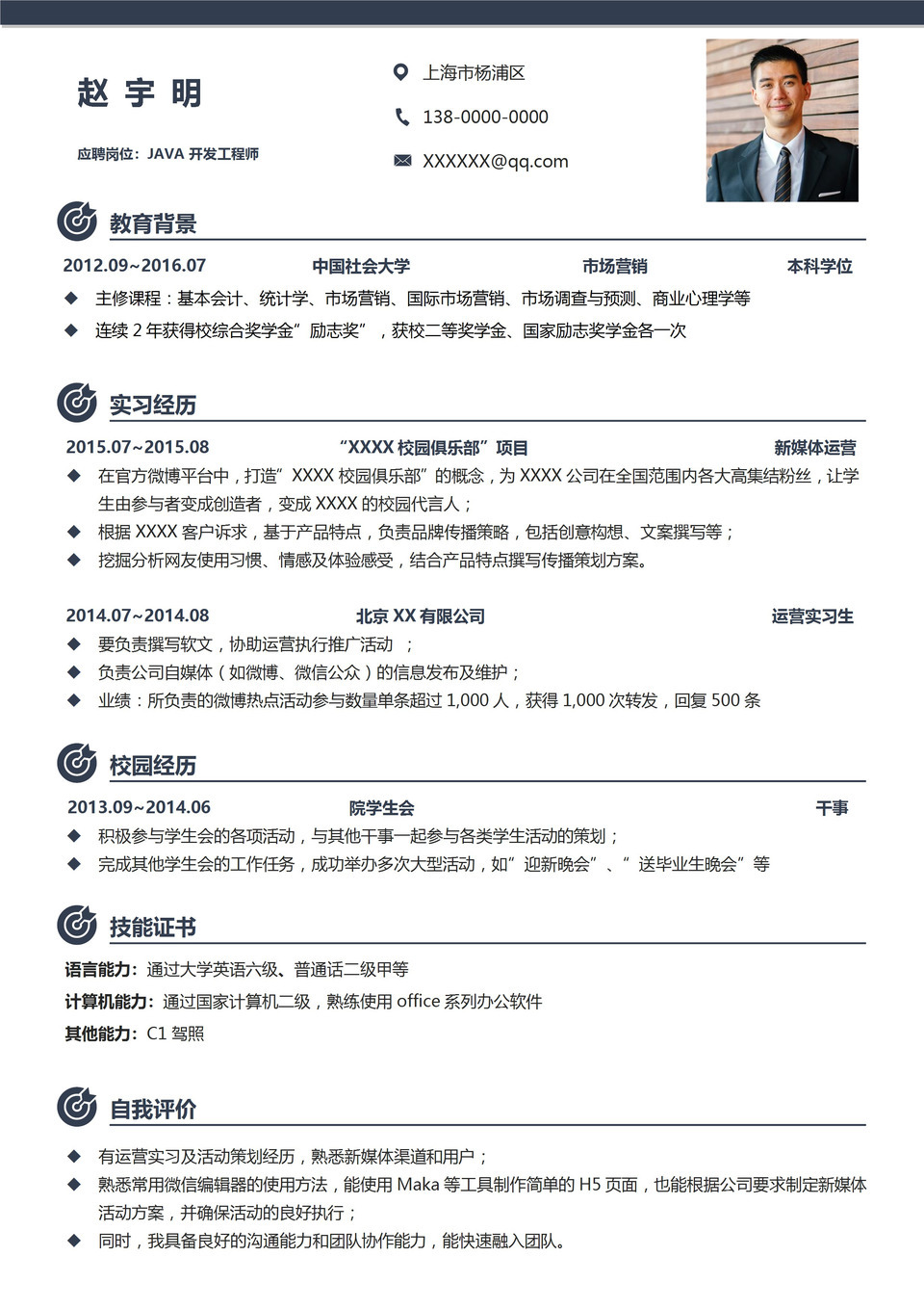 简约JAVA开发工程师个人工作简历Word模板-1