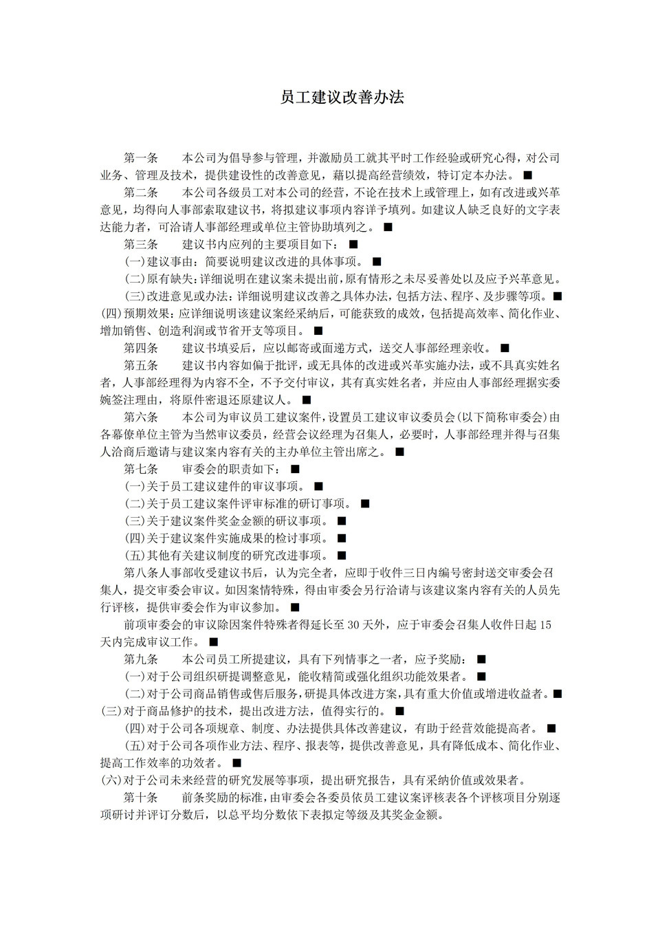 公司员工建议改善办法条例明细表word模板-1