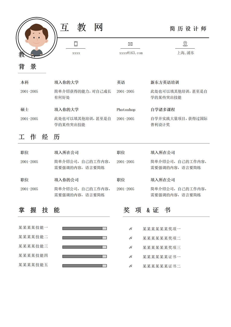 白色简洁商务大气求职简历Word模板-1