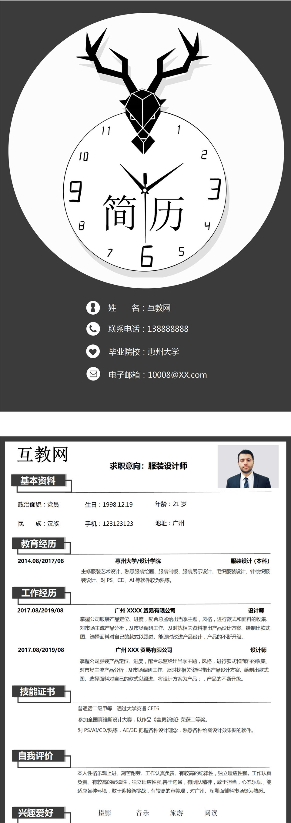 黑色商务风格服装设计师个人求职简历Word模板-2