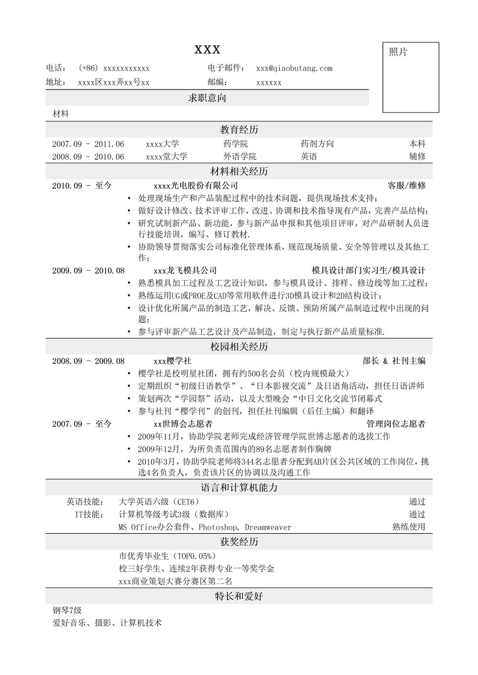 应聘材料类岗位简历通用模板word模板-1