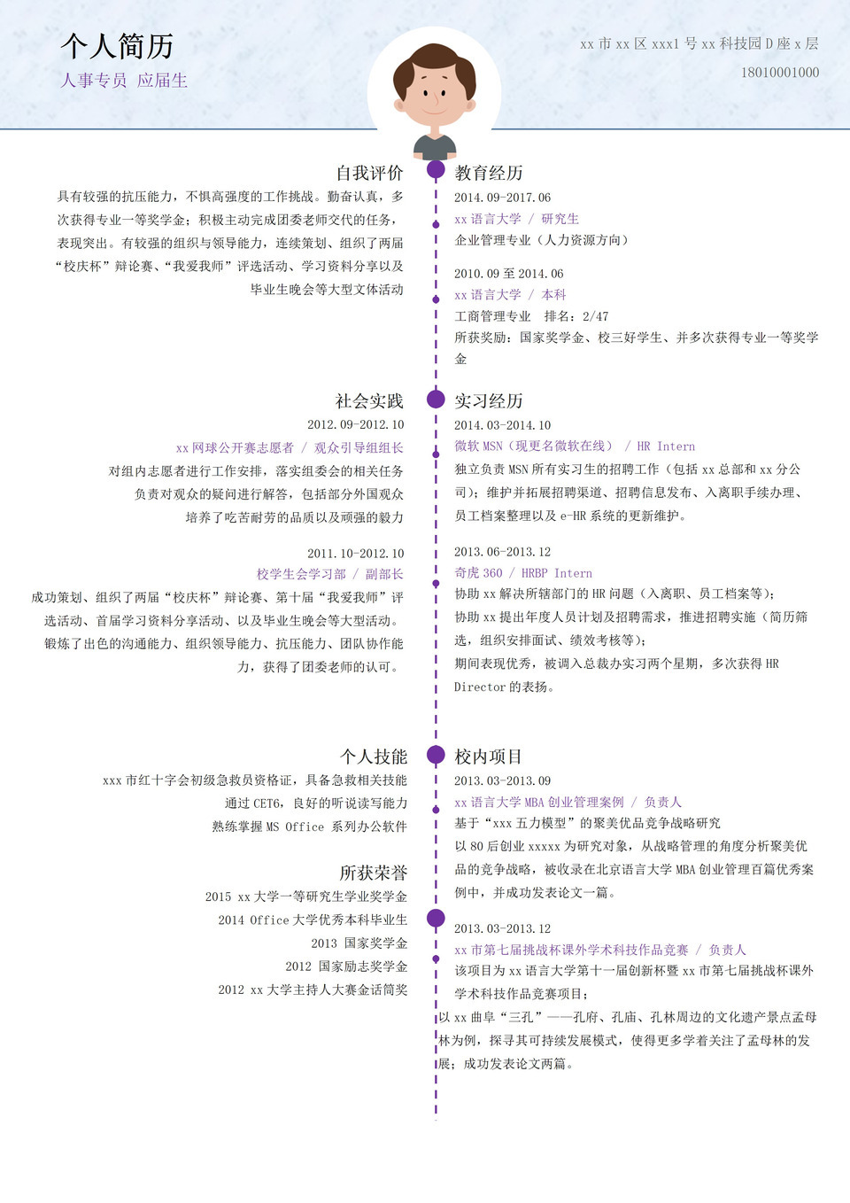 工作经历面试求职个人简历通用简洁word模板-1